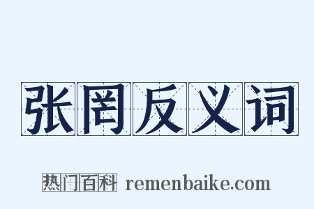 张罔反义词是什么意思的图片